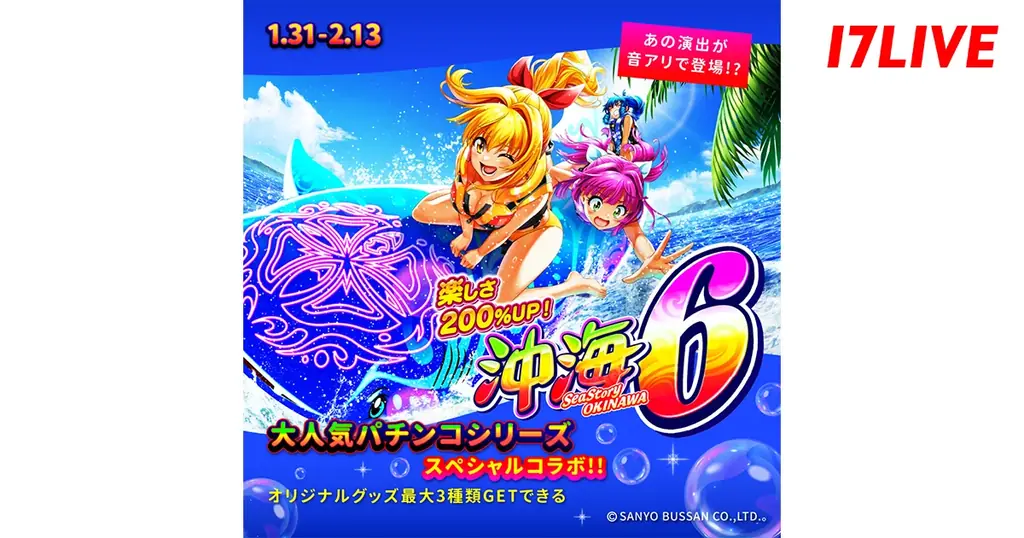 沖海6コラボイベント