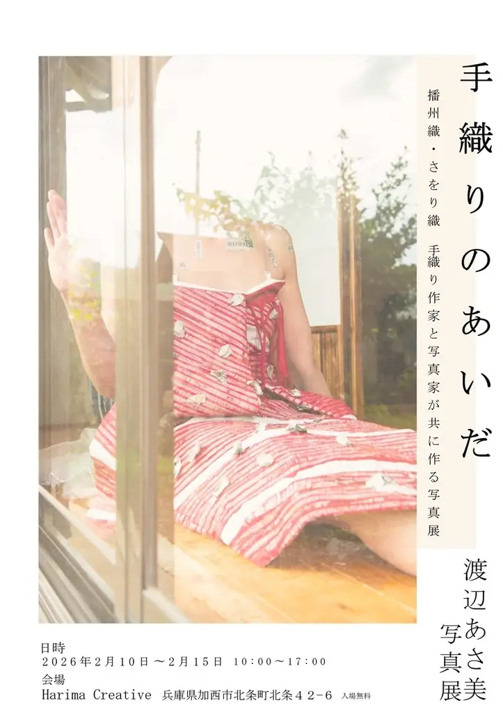 兵庫県加西市の魅力発信拠点で地元織物の写真展を開催。2月10日～15日の6日間、作品展示と販売も同時開催。 画像 5