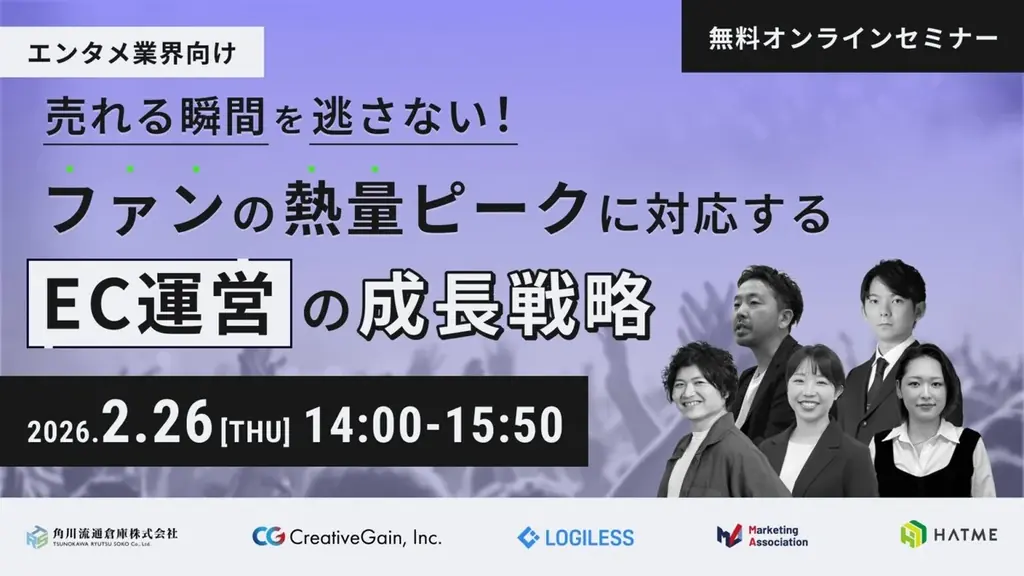 ファン熱量ピーク対応ウェビナー