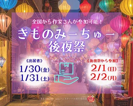 『きものmeets youフェスティバル2』大盛況のうちに終了 — SNS連動企画「#きものみーちゅー後夜祭」開催中、 オンラインでも広がる着物の楽しみ方 画像 8