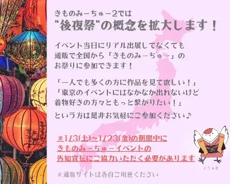 『きものmeets youフェスティバル2』大盛況のうちに終了 — SNS連動企画「#きものみーちゅー後夜祭」開催中、 オンラインでも広がる着物の楽しみ方 画像 9