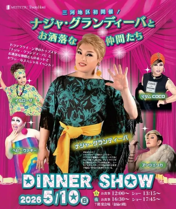 【 名鉄トヨタホテル 】 ＼ 三河地区初開催 ／ ナジャ・グランディーバ ディナーショー 2026年5月10日（日） 画像 1