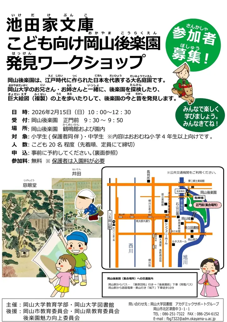 【岡山大学】池田家文庫こども向け岡山後楽園発見ワークショップ〔2/15,日 岡山後楽園〕 画像 1