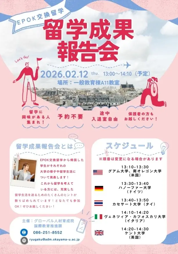 【岡山大学】岡山大学「2026年2月留学成果報告会」〔2/12,木 岡山大学津島キャンパス〕 画像 1