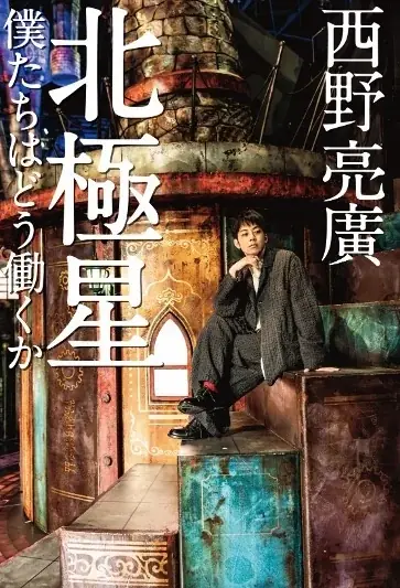 西野亮廣『北極星』3月12日発売、働き方の新提言