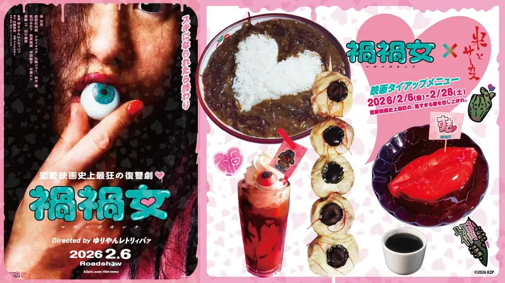 ゆりやんレトリィバァ初監督映画「禍禍女」× ジビエ・昆虫居酒屋「米とサーカス」衝撃のタイアップメニューを2/6（金）より期間限定提供！恋愛映画史上最狂の、重すぎる愛を召し上がれ♡ 画像 1