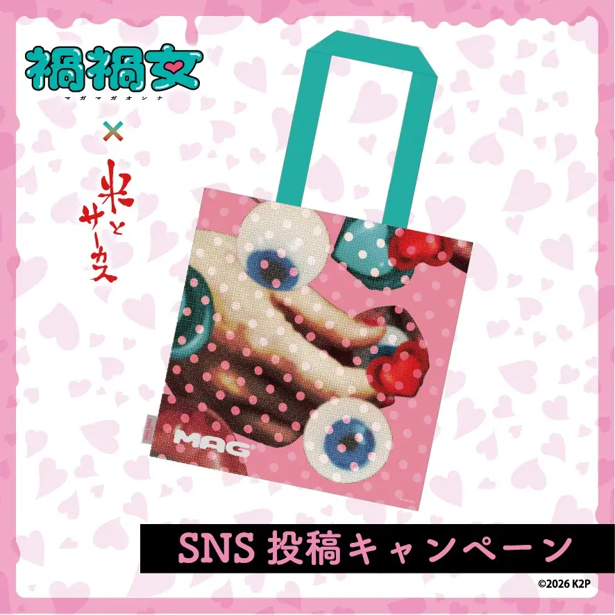 ゆりやんレトリィバァ初監督映画「禍禍女」× ジビエ・昆虫居酒屋「米とサーカス」衝撃のタイアップメニューを2/6（金）より期間限定提供！恋愛映画史上最狂の、重すぎる愛を召し上がれ♡ 画像 10