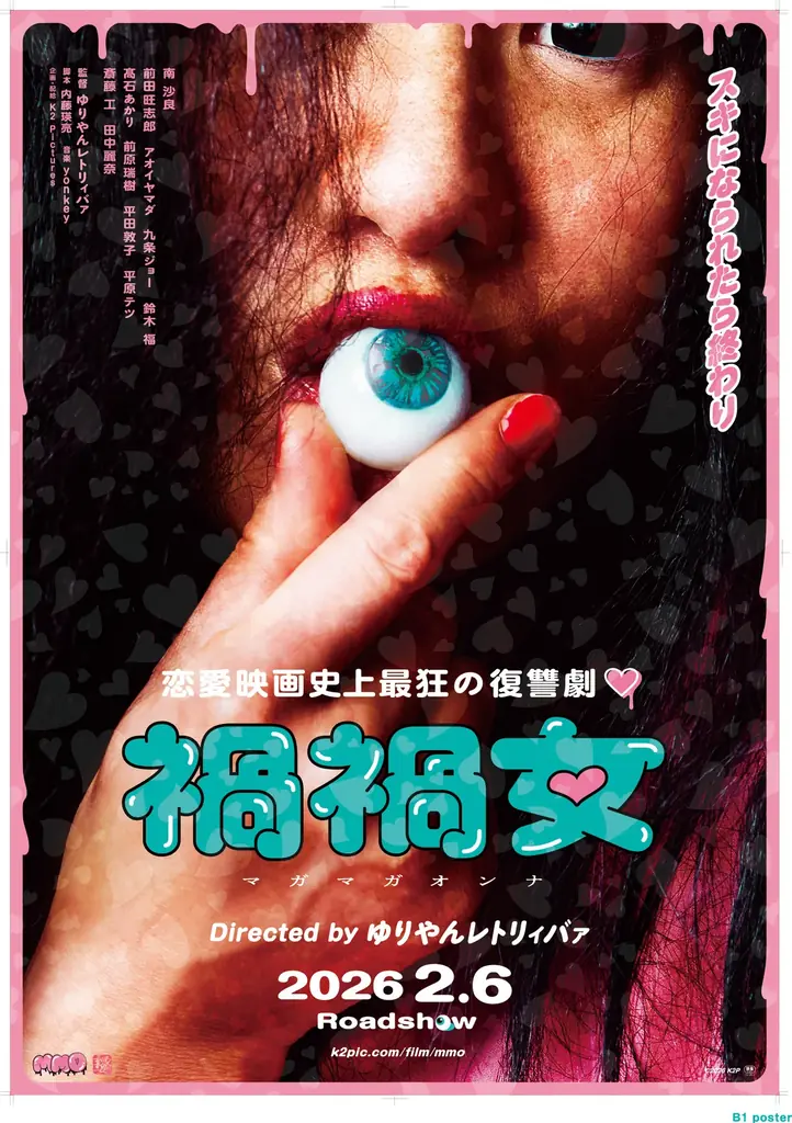 ゆりやんレトリィバァ初監督映画「禍禍女」× ジビエ・昆虫居酒屋「米とサーカス」衝撃のタイアップメニューを2/6（金）より期間限定提供！恋愛映画史上最狂の、重すぎる愛を召し上がれ♡ 画像 2