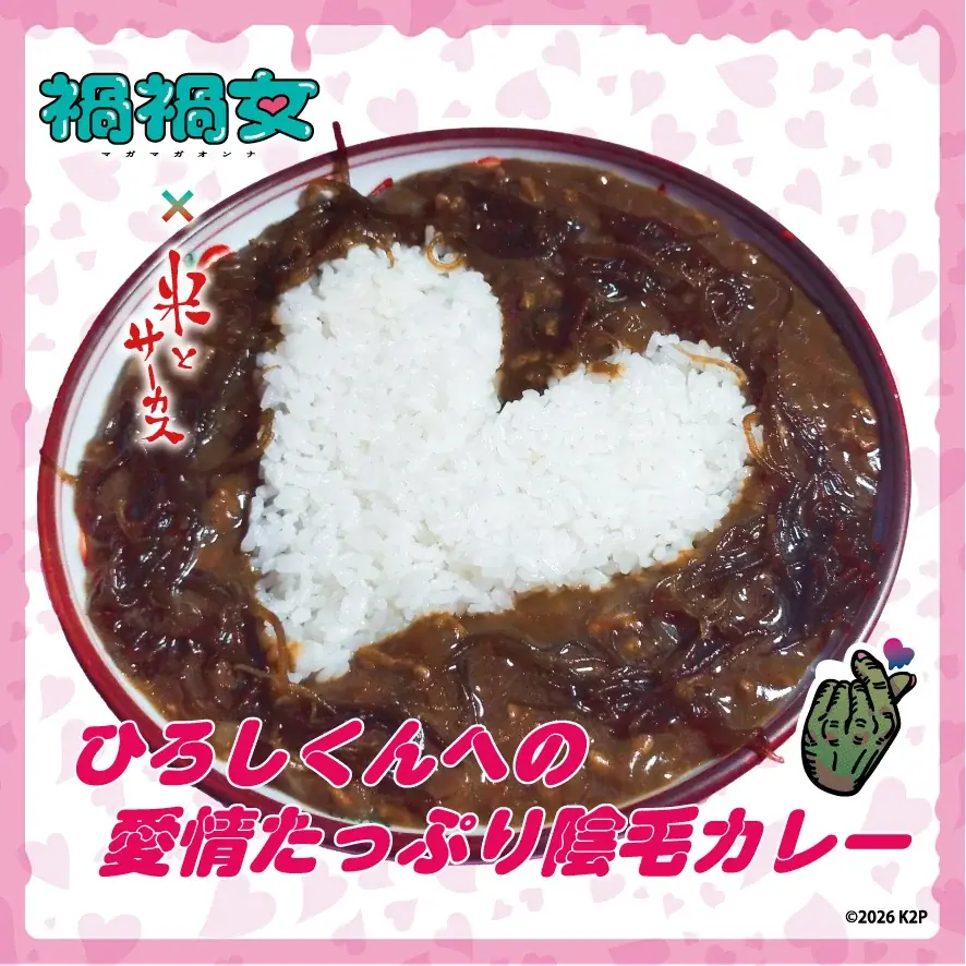 ゆりやんレトリィバァ初監督映画「禍禍女」× ジビエ・昆虫居酒屋「米とサーカス」衝撃のタイアップメニューを2/6（金）より期間限定提供！恋愛映画史上最狂の、重すぎる愛を召し上がれ♡ 画像 4