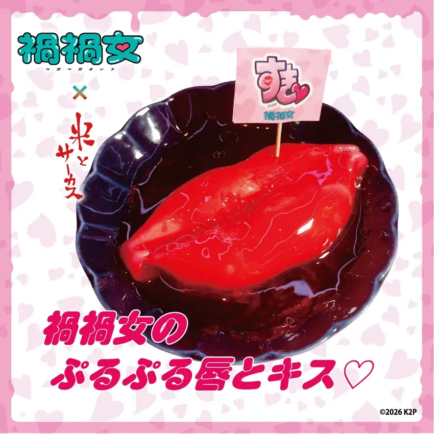 ゆりやんレトリィバァ初監督映画「禍禍女」× ジビエ・昆虫居酒屋「米とサーカス」衝撃のタイアップメニューを2/6（金）より期間限定提供！恋愛映画史上最狂の、重すぎる愛を召し上がれ♡ 画像 6