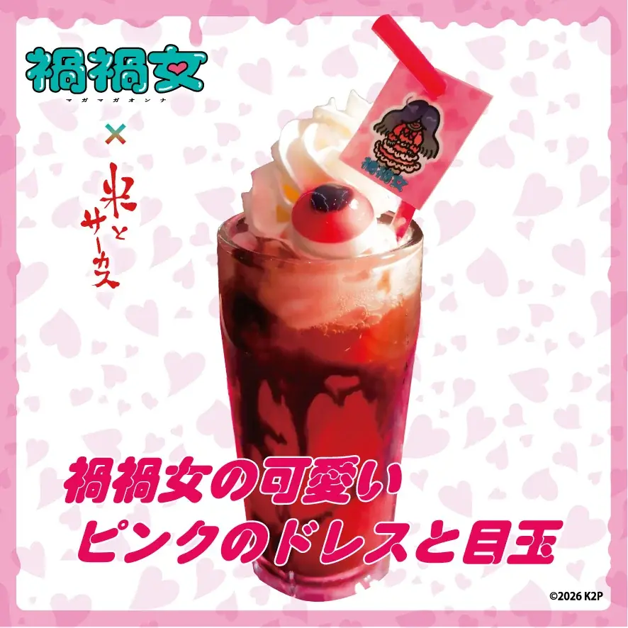 ゆりやんレトリィバァ初監督映画「禍禍女」× ジビエ・昆虫居酒屋「米とサーカス」衝撃のタイアップメニューを2/6（金）より期間限定提供！恋愛映画史上最狂の、重すぎる愛を召し上がれ♡ 画像 7