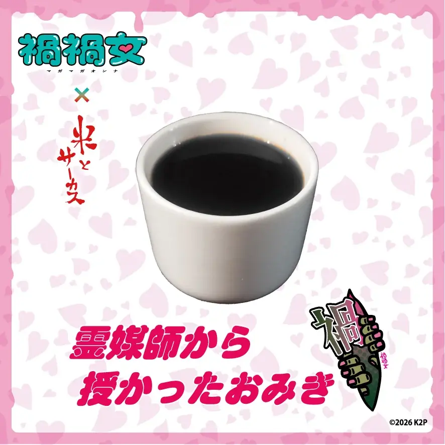 ゆりやんレトリィバァ初監督映画「禍禍女」× ジビエ・昆虫居酒屋「米とサーカス」衝撃のタイアップメニューを2/6（金）より期間限定提供！恋愛映画史上最狂の、重すぎる愛を召し上がれ♡ 画像 8
