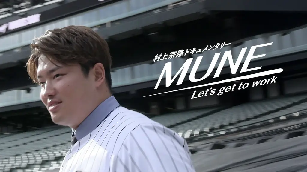 【祝・WBC選出】MLB挑戦の裏側に完全密着。『村上宗隆ドキュメンタリー　MUNE-Let’s get to work-』2026年2月19日（木）よりNetflixにて独占配信決定！ 画像 1