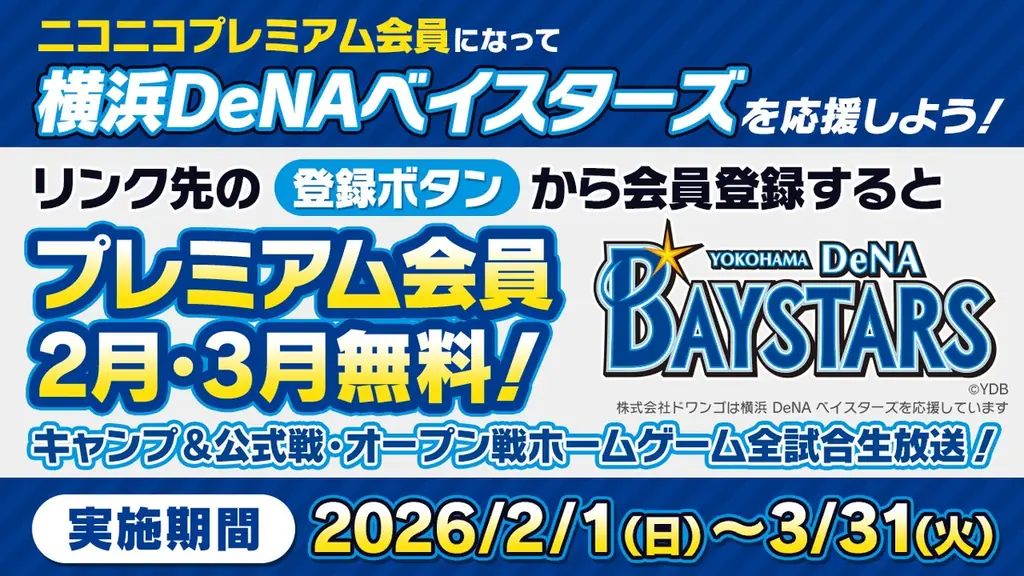 ニコニコがベイスターズ全試合生中継と2・3月プレミア無料