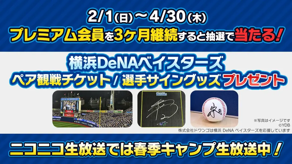 【ニコニコプレミアム会員になって横浜DeNAベイスターズを応援しよう！】プレミアム会員料金 2月、3月無料キャンペーン＆横浜DeNAベイスターズグッズプレゼントキャンペーン 画像 2