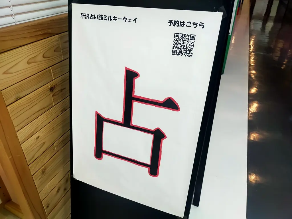 【所沢占い】所沢占い館ミルキーウェイ 2/1グランドオープン 画像 4