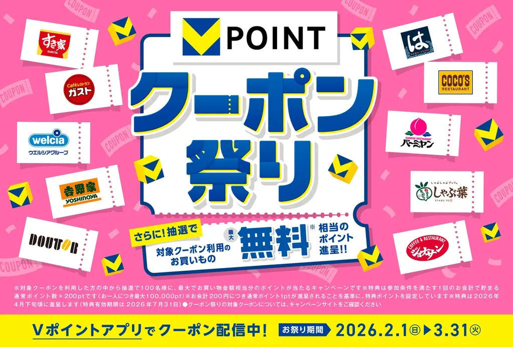 Vポイントを効率よく貯める『クーポン祭り』開催
