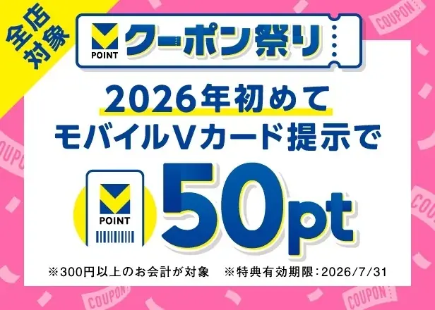 Vポイントがもっと貯まる2カ月！『クーポン祭り』2月1日スタート 画像 5