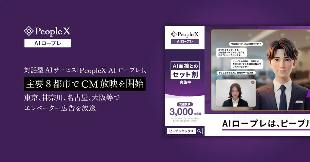 対話型AIサービス「PeopleX AIロープレ」、主要8都市でCM放映を開始 画像 1