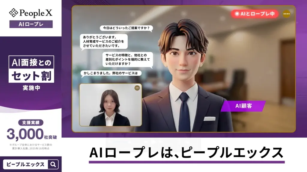 対話型AIサービス「PeopleX AIロープレ」、主要8都市でCM放映を開始 画像 2