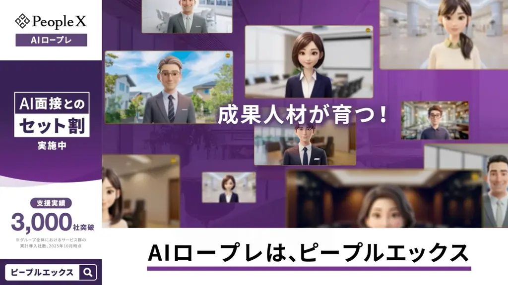 対話型AIサービス「PeopleX AIロープレ」、主要8都市でCM放映を開始 画像 3