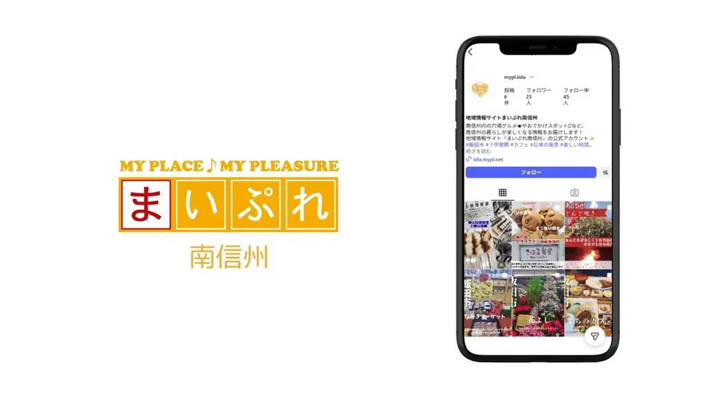 まいぷれ南信州開設