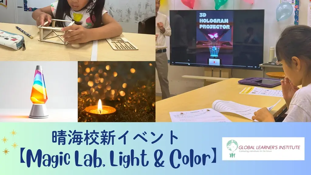 GLI晴海校で 新イベント『Magic Lab, Light & Color』を開催、探究と英語表現を育むSTEAM体験 画像 1