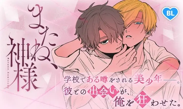 「またね、神様 Restart」連載開始記念！「またね、神様」3 日間限定全話無料キャンペーン「マンガPark」で 2/1(日)から！ 画像 2
