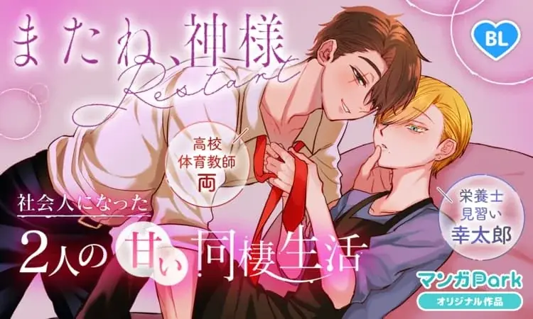 「またね、神様 Restart」連載開始記念！「またね、神様」3 日間限定全話無料キャンペーン「マンガPark」で 2/1(日)から！ 画像 3