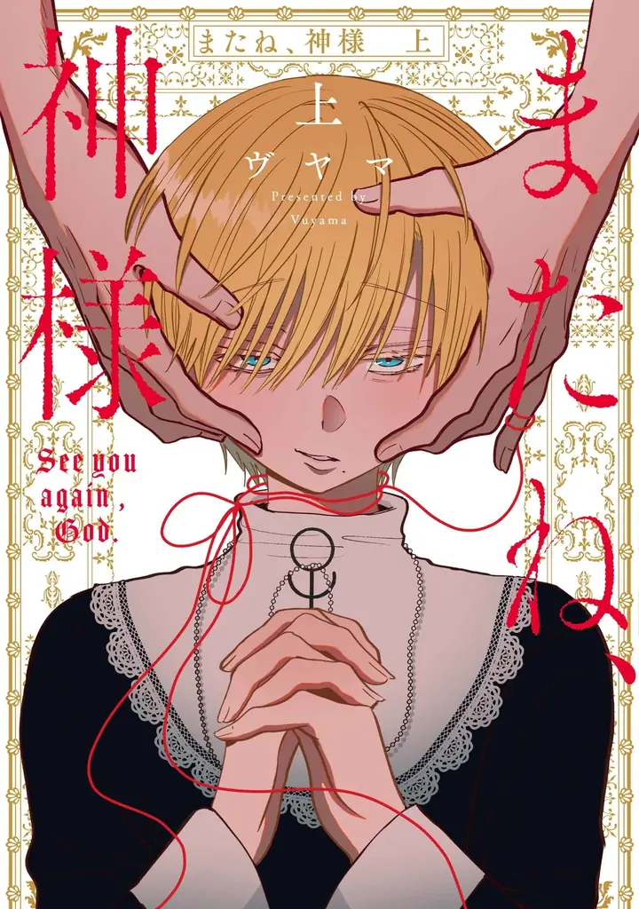 「またね、神様 Restart」連載開始記念！「またね、神様」3 日間限定全話無料キャンペーン「マンガPark」で 2/1(日)から！ 画像 4