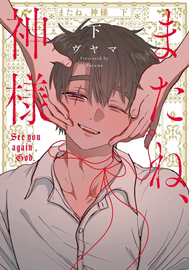 「またね、神様 Restart」連載開始記念！「またね、神様」3 日間限定全話無料キャンペーン「マンガPark」で 2/1(日)から！ 画像 5