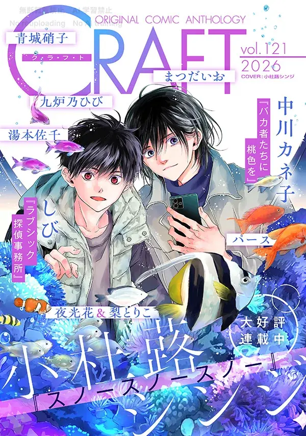【本日配信スタート!!】『CRAFT vol.121』キュンを届けるBL雑誌最新号♥ 画像 1