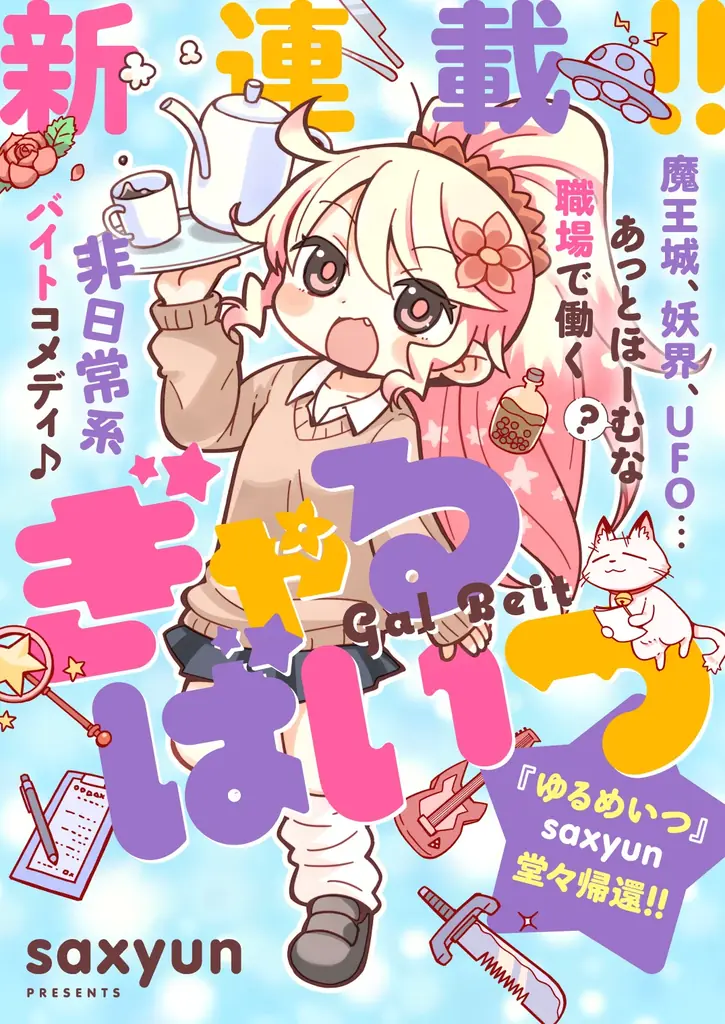 ぎゃるばいつ連載開始