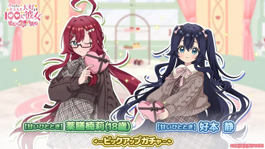 『君のことが大大大大大好きな100人の彼女 ビビーン!!とパズル』「【甘いひととき】静&楠莉(18歳)ピックアップガチャ」開催！ 画像 1