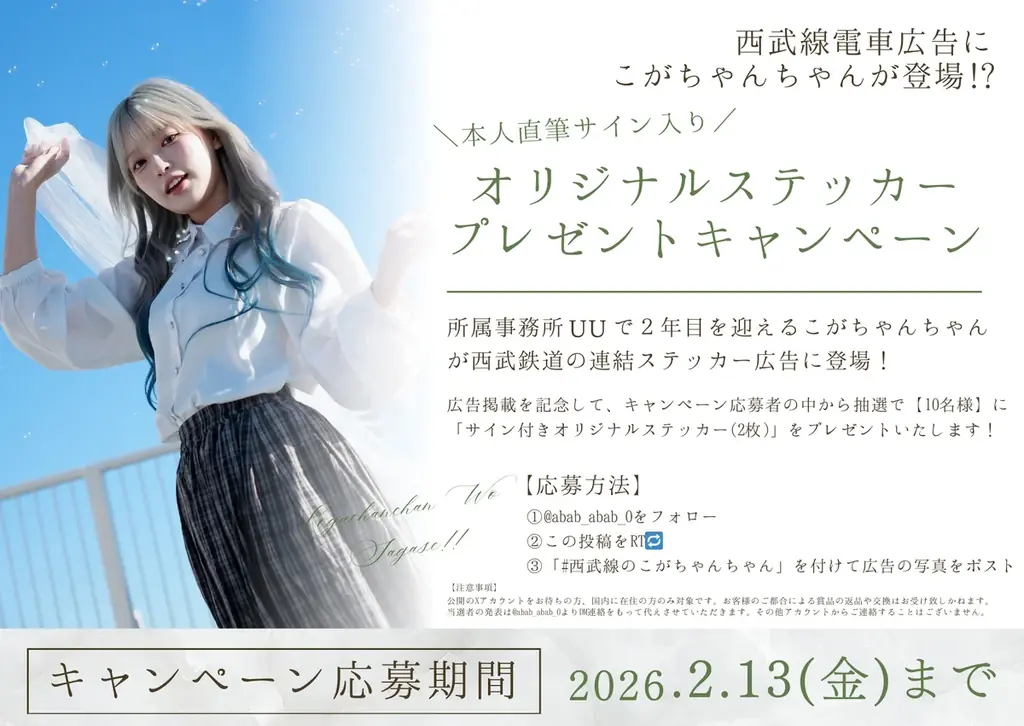 UU所属２年目を迎える「こがちゃんちゃん」が西武線沿線の電車広告に登場！ 画像 1