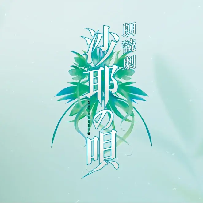 朗読劇『沙耶の唄』6/4開幕　虚淵玄×末満健一の新表現