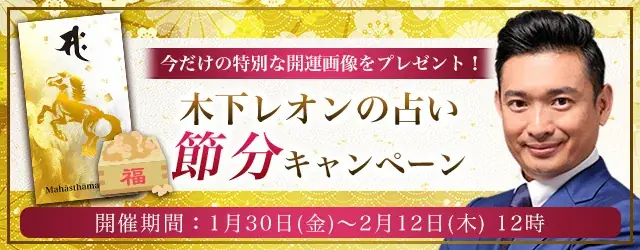 2026年の運勢【突然ですが占ってもいいですか】木下レオンが占う、あなたの人生・恋愛・仕事・金運。今だけの特別な開運画像をプレゼント！公式サイトにて、節分キャンペーンを実施中 画像 1