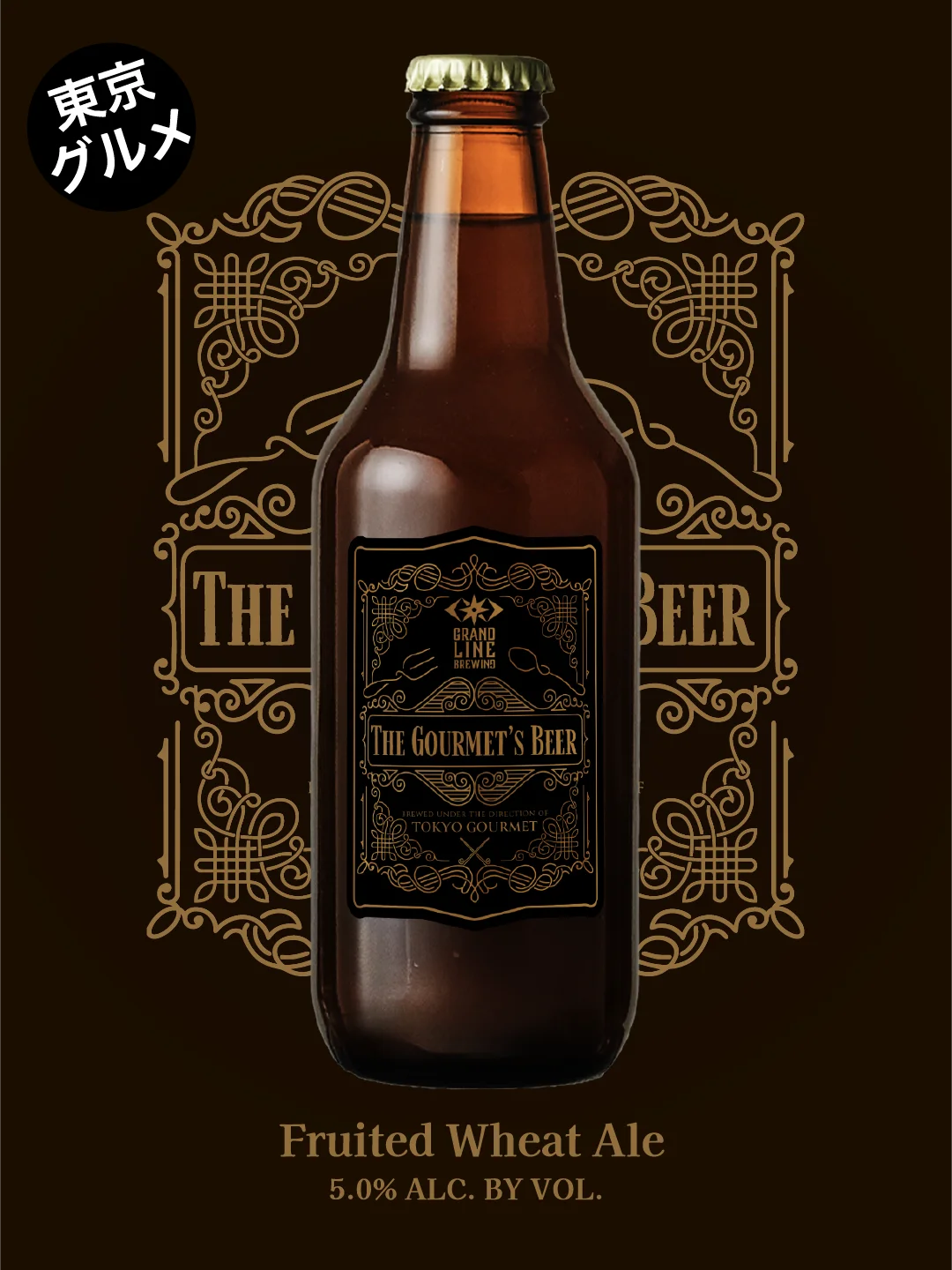 GRANDLINE BREWING 2周年2月スペシャル企画第一弾！SNS総フォロワー250万人超「東京グルメ」監修の食事に寄り添うビール「THE GOURMET’S BEER」発売記念イベント開催! 画像 3