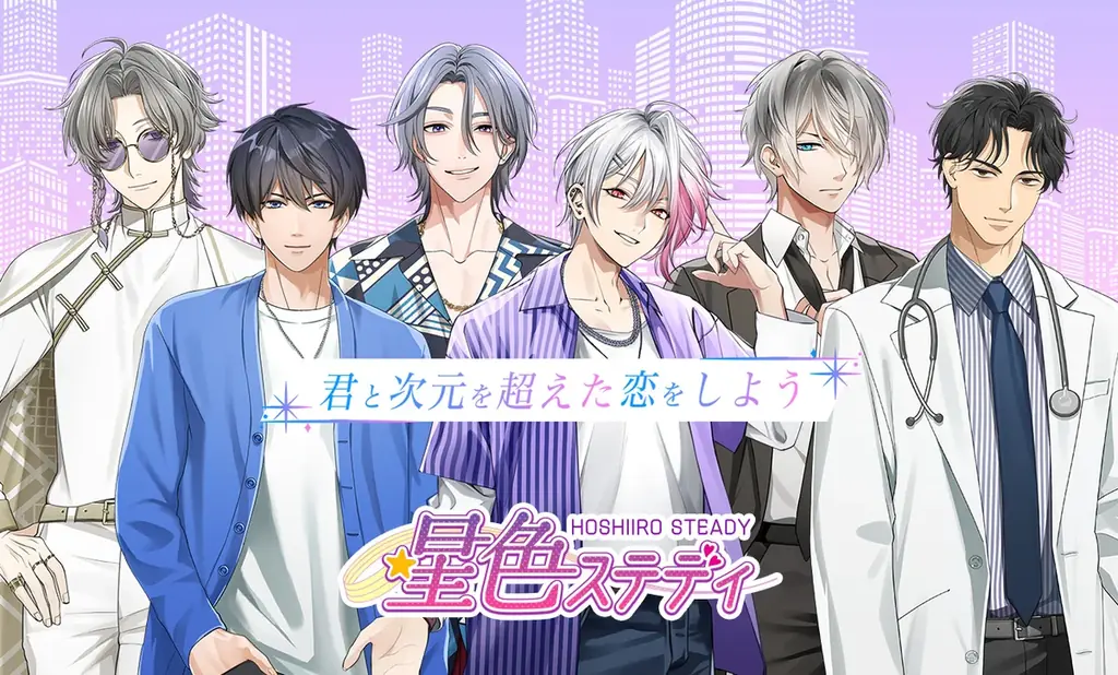 恋愛シミュレーションゲーム『星色ステディ』が3周年！全26名のステディが集結する記念イベントを開催 画像 2