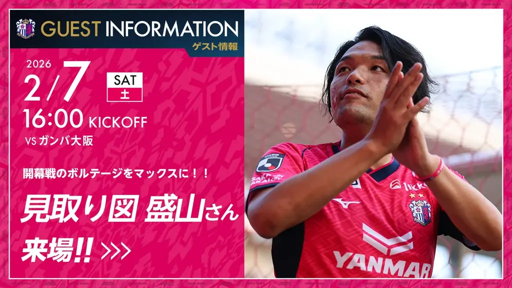 2月7日大阪ダービーに見取り図盛山が登場