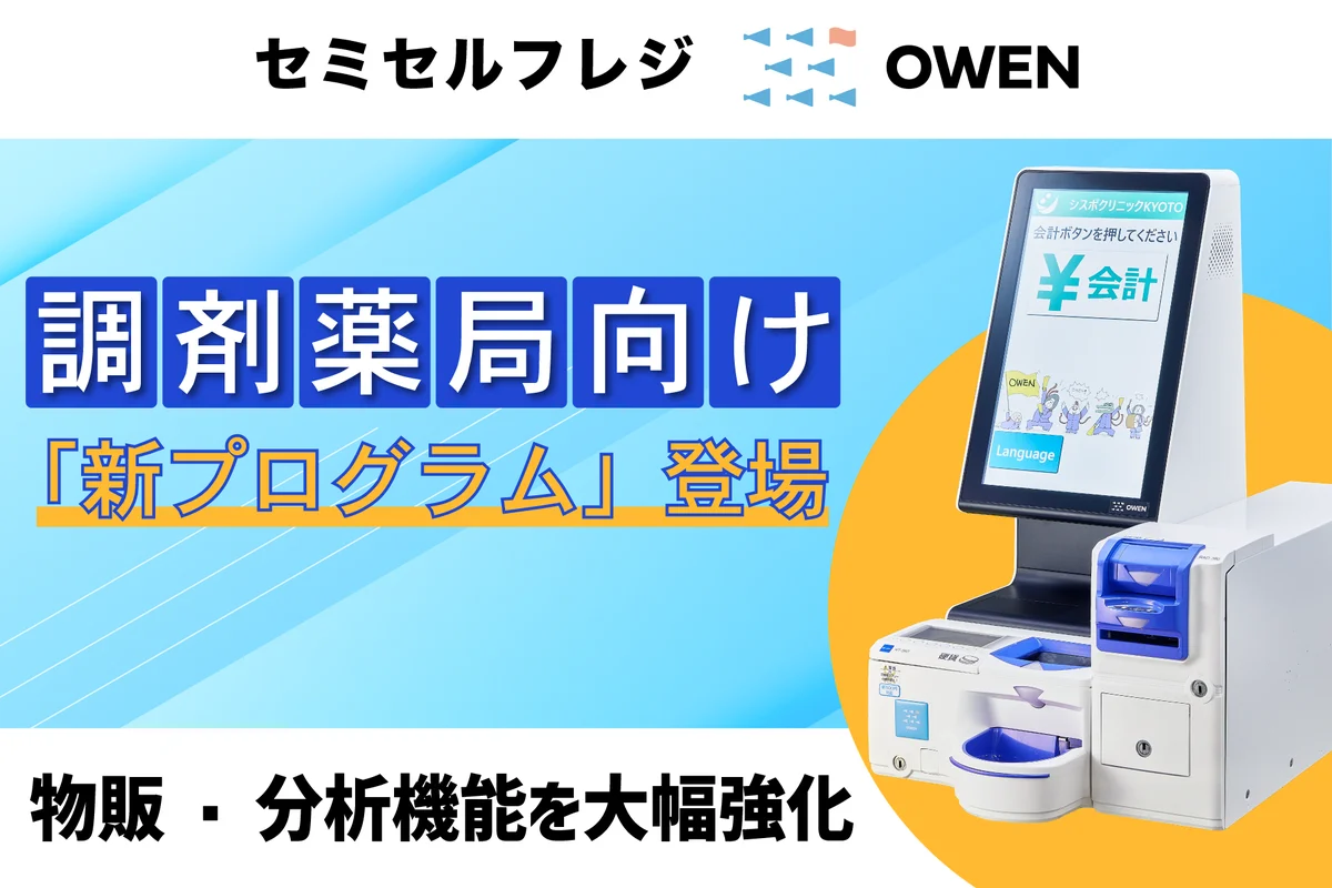 調剤薬局向けに再設計したOWEN新プログラム、会計負担を軽減