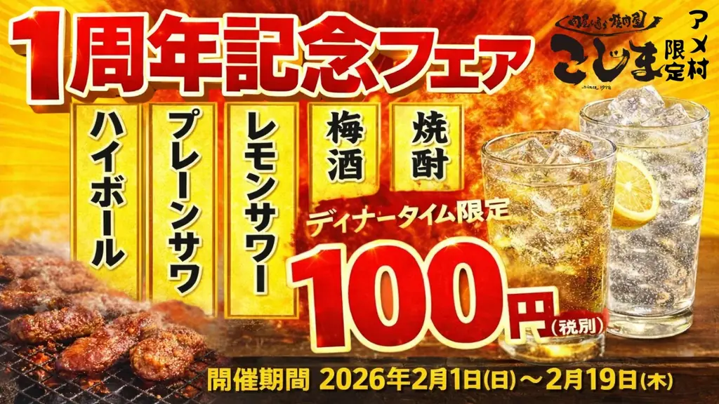 1周年記念ドリンクフェア