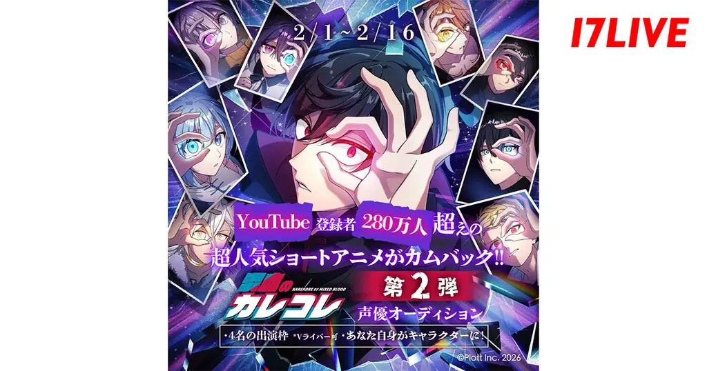 17LIVE開催『混血のカレコレ』声優オーディション第2弾