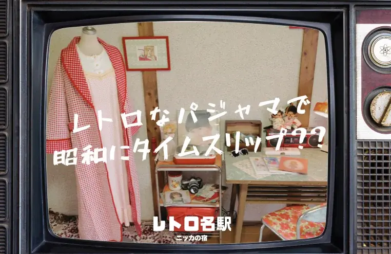 3月1日開始｜昭和パジャマで泊まるレトロ名駅の夜