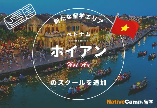 ホイアン留学エリア追加