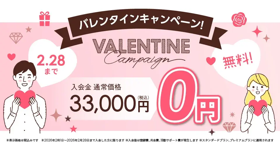バレンタイン入会金割引