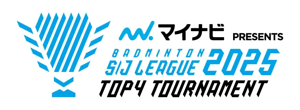バドミントン Ｓ/Ｊリーグ 2025 TOP4 Tournament 出場チーム＆対戦カード決定のお知らせ 画像 1