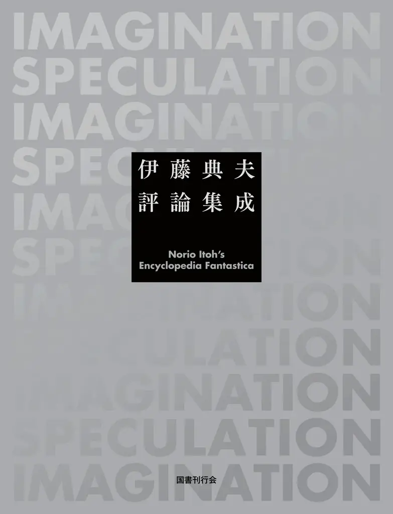 第46回 日本ＳＦ大賞は『伊藤典夫評論集成』、特別賞に『機動戦士Gundam GQuuuuuuX（ジークアクス）』、功績賞に紀田順一郎氏 画像 1