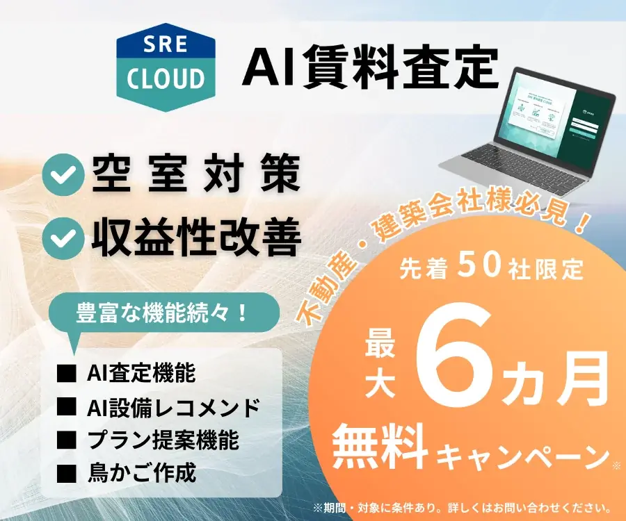 AI賃料査定無料キャンペーン