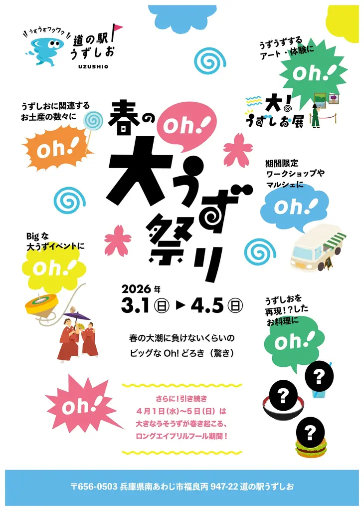 道の駅うずしお春の大（oh!）うず祭り！開催決定！ 画像 1